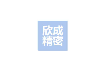成都欣成精密机械有限公司