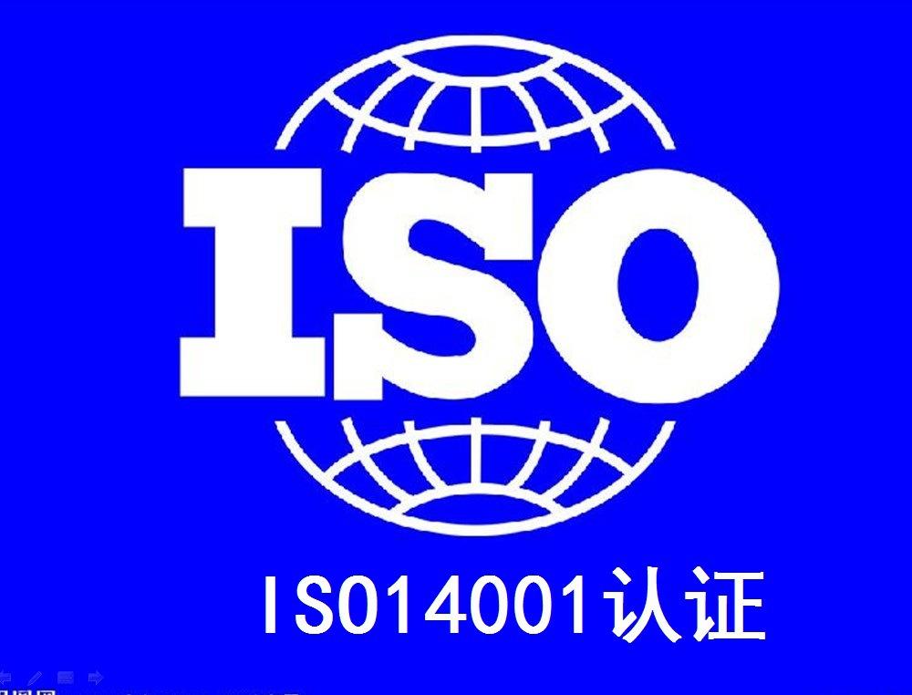 ISO14001环境管理体系认证