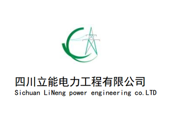 四川立能电力工程有限公司