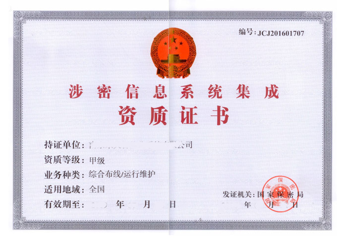 涉密资质证书
