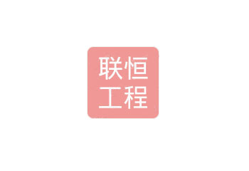 四川联恒工程咨询监理有限公司