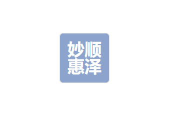 成都妙顺惠泽环保科技有限责任公司