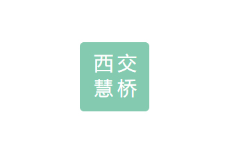 四川西交慧桥科技有限公司